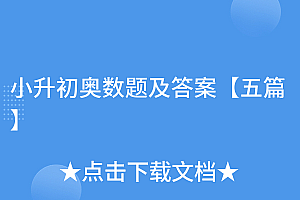 燃爆了(小升初奥数题及答案【五篇】)小升初奥数题及答案【五篇】,小升初数学奥数题目50道含答案,