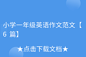 居然可以这样(小学一年级英语作文范文【6篇】)小学一年级英语作文范文【6篇】,一年级小学生英语作文,