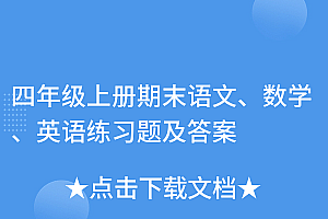 干货分享(四年级上册期末语文、数学、英语练习题及答案)四年级上册期末语文、数学、英语练习题及答案,四年级上册语文数学英语期末考试答案,