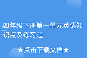 深度揭秘(四年级下册第一单元英语知识点及练习题)四年级下册第一单元英语知识点及练习题,4年级下册英语第一单元知识点,