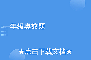 真没想到(一年级奥数题)一年级奥数题,二年级奥数题目20道,