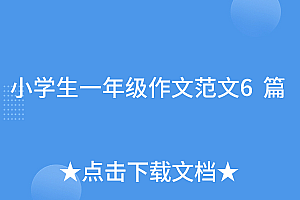 怎么可以错过(小学生一年级作文范文6篇)小学生一年级作文范文6篇,小学一年级作文精选,