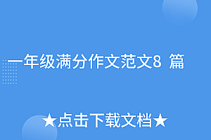 不要告诉别人(一年级满分作文范文8篇)一年级满分作文范文8篇,一年级的满分作文,