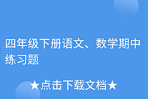 学到了(四年级下册语文、数学期中练习题)四年级下册语文、数学期中练习题,四年级下册语文和数学卷子,