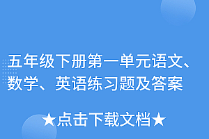 满满干货(五年级下册第一单元语文、数学、英语练习题及答案)五年级下册第一单元语文、数学、英语练习题及答案,五年级下册英语一单元卷子,