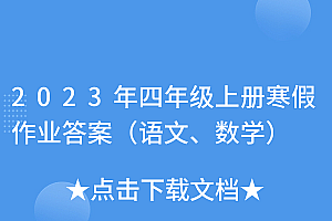 一看就会(2023年四年级上册寒假作业答案(语文、数学))2023年四年级上册寒假作业答案(语文、数学),四年级的上册寒假作业答案,