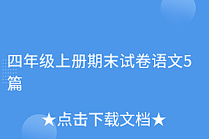快来看(四年级上册期末试卷语文5篇)四年级上册期末试卷语文5篇,4年级上册语文期末试卷,