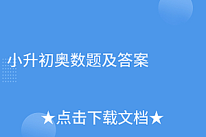 学到了(小升初奥数题及答案)小升初奥数题及答案,小升初奥数题带答案,