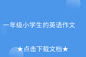 居然可以这样(一年级小学生的英语作文)一年级小学生的英语作文,一年级的英文作文,