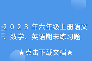 不要告诉别人(2023年六年级上册语文、数学、英语期末练习题)2023年六年级上册语文、数学、英语期末练习题,小学六年级上册三单元试卷,