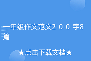一篇读懂(一年级作文范文200字8篇)一年级作文范文200字8篇,一年级小学生作文范文,