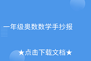 这都可以?(一年级奥数数学手抄报)一年级奥数数学手抄报,一年级数学奥秘手抄报,