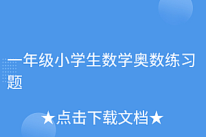 难以置信(一年级小学生数学奥数练习题)一年级小学生数学奥数练习题,一年级小学数学奥数,