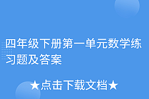 学到了(四年级下册第一单元数学练习题及答案)四年级下册第一单元数学练习题及答案,四年级下册数学第一单元的一套题,