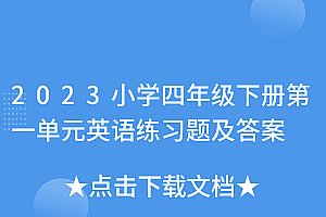 新鲜出炉(2023小学四年级下册第一单元英语练习题及答案)2023小学四年级下册第一单元英语练习题及答案,四年下册英语第一单元测试题及答案,