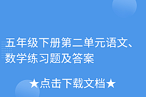 真没想到(五年级下册第二单元语文、数学练习题及答案)五年级下册第二单元语文、数学练习题及答案,五年级下册第二单元测试题数学嗯 是我的话,