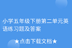 原创(小学五年级下册第二单元英语练习题及答案)小学五年级下册第二单元英语练习题及答案,五年级下册英语第二单元检测卷,