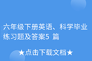 这样也行?(六年级下册英语、科学毕业练习题及答案5篇)六年级下册英语、科学毕业练习题及答案5篇,英语科教版六年级下册,