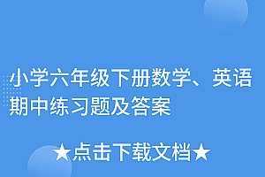 原创(小学六年级下册数学、英语期中练习题及答案)小学六年级下册数学、英语期中练习题及答案,小学六年级下册英语期中试卷人教版,
