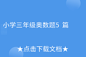 学到了(小学三年级奥数题5篇)小学三年级奥数题5篇,三年级小学奥数题及答案,
