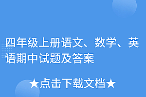 真没想到(四年级上册语文、数学、英语期中试题及答案)四年级上册语文、数学、英语期中试题及答案,四年级上册期中考试语数英答卷,