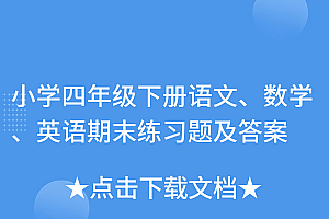 速看(小学四年级下册语文、数学、英语期末练习题及答案)小学四年级下册语文、数学、英语期末练习题及答案,四年级下册语数英科期末试卷人教版,