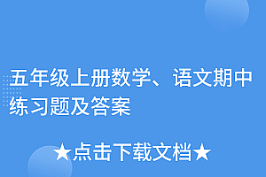 这都可以(五年级上册数学、语文期中练习题及答案)五年级上册数学、语文期中练习题及答案,五年级上册数学语文期中考试卷,