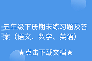 新鲜出炉(五年级下册期末练习题及答案(语文、数学、英语))五年级下册期末练习题及答案(语文、数学、英语),五年级下册的期末考试试卷答案,