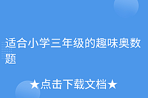 万万没想到(适合小学三年级的趣味奥数题)适合小学三年级的趣味奥数题,适合三年级的奥数题目,