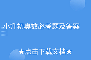 全程干货(小升初奥数必考题及答案)小升初奥数必考题及答案,小升初奥数题及答案(全面),