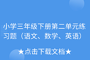 越早知道越好(小学三年级下册第二单元练习题(语文、数学、英语))小学三年级下册第二单元练习题(语文、数学、英语),三年级下册第二单元测试卷(a)全部答案,