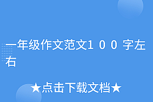 怎么可以错过(一年级作文范文100字左右)一年级作文范文100字左右,小学一年级作文100字,
