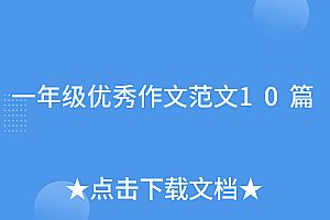 学到了吗(一年级优秀作文范文10篇)一年级优秀作文范文10篇,一年级优秀作文范文,