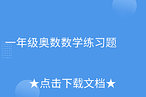 原创(一年级奥数数学练习题)一年级奥数数学练习题,一年级小学数学奥数题,