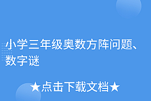 太疯狂了(小学三年级奥数方阵问题、数字谜)小学三年级奥数方阵问题、数字谜,方阵问题奥数题,