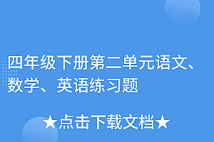 这都可以?(四年级下册第二单元语文、数学、英语练习题)四年级下册第二单元语文、数学、英语练习题,四年级下册英语二单元题目图片,