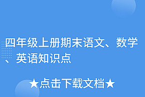 真没想到(四年级上册期末语文、数学、英语知识点)四年级上册期末语文、数学、英语知识点,四年级期末考试语文数学英语的试卷,