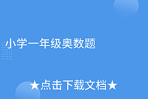 墙裂推荐(小学一年级奥数题)小学一年级奥数题,小学一年级奥数题100道及答案,
