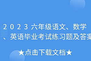 一篇读懂(2023六年级语文、数学、英语毕业考试练习题及答案)2023六年级语文、数学、英语毕业考试练习题及答案,20202021年六年级期末考试试卷语文,
