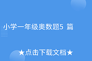 不看后悔(小学一年级奥数题5篇)小学一年级奥数题5篇,小学一年级奥数题5篇,