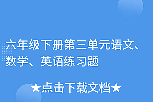 太疯狂了(六年级下册第三单元语文、数学、英语练习题)六年级下册第三单元语文、数学、英语练习题,小学六年级下册第三单元测试题,