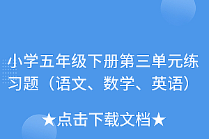 满满干货(小学五年级下册第三单元练习题(语文、数学、英语))小学五年级下册第三单元练习题(语文、数学、英语),五年级下册第三单元题型,