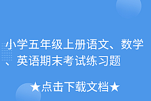一看就会(小学五年级上册语文、数学、英语期末考试练习题)小学五年级上册语文、数学、英语期末考试练习题,五年级上册期末考试语文数学英语试卷,