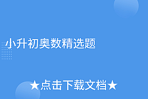 学到了吗(小升初奥数精选题)小升初奥数精选题,小升初奥数题目数学 (含答案),