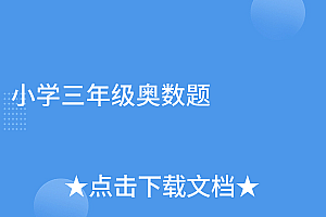 墙裂推荐(小学三年级奥数题)小学三年级奥数题,小学三年级奥数题100道经典解题方法,