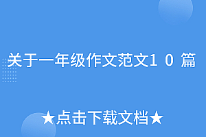 不要告诉别人(关于一年级作文范文10篇)关于一年级作文范文10篇,一年级作文示范文,