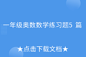 全程干货(一年级奥数数学练习题5篇)一年级奥数数学练习题5篇,1年级数学奥数题及答案,