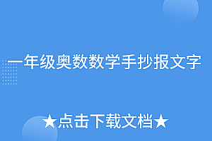 太疯狂了(一年级奥数数学手抄报文字)一年级奥数数学手抄报文字,一年级数学奥数100题及答案图文,