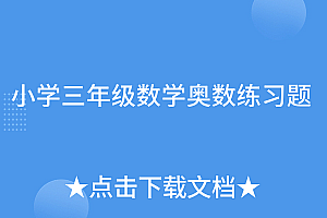 深度揭秘(小学三年级数学奥数练习题)小学三年级数学奥数练习题,小学3年级数学奥数题,