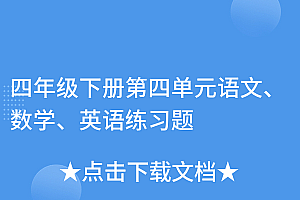 全程干货(四年级下册第四单元语文、数学、英语练习题)四年级下册第四单元语文、数学、英语练习题,小学四年级下册第4单元作文,